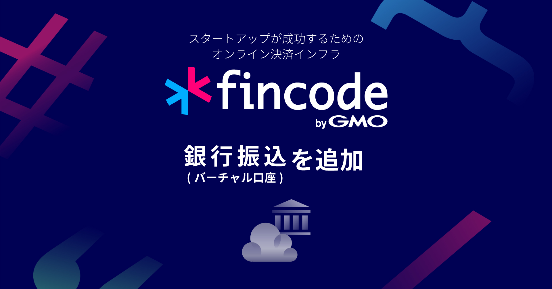 Product Blog | スピーディに導入できるオンライン決済サービス「fincode byGMO」