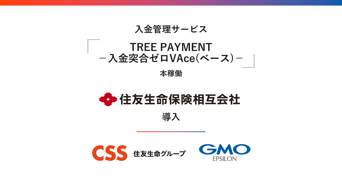 「fincode byGMO」を基盤とした入金管理サービス「TREE PAYMENT－入金突合ゼロVAce(ベース)－」が本稼働～2026年3月25日より住友生命に導入、入金対応業務の効率化を実現～